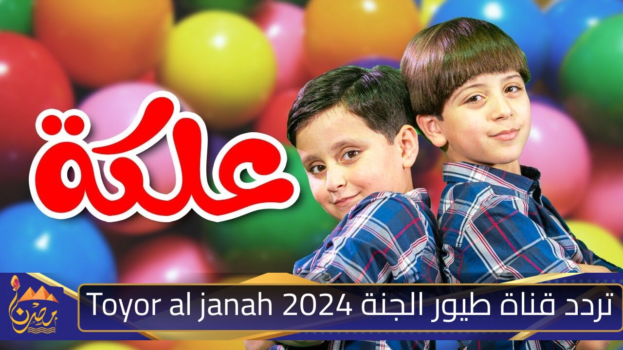 للحلوين الصغيرين.. تردد قناة طيور الجنة 2024 Toyor al janah بدون تقطيع وبجودة عالية سليهم طول اليوم