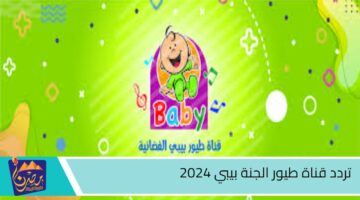 تردد قناة طيور الجنة بيبي 2024