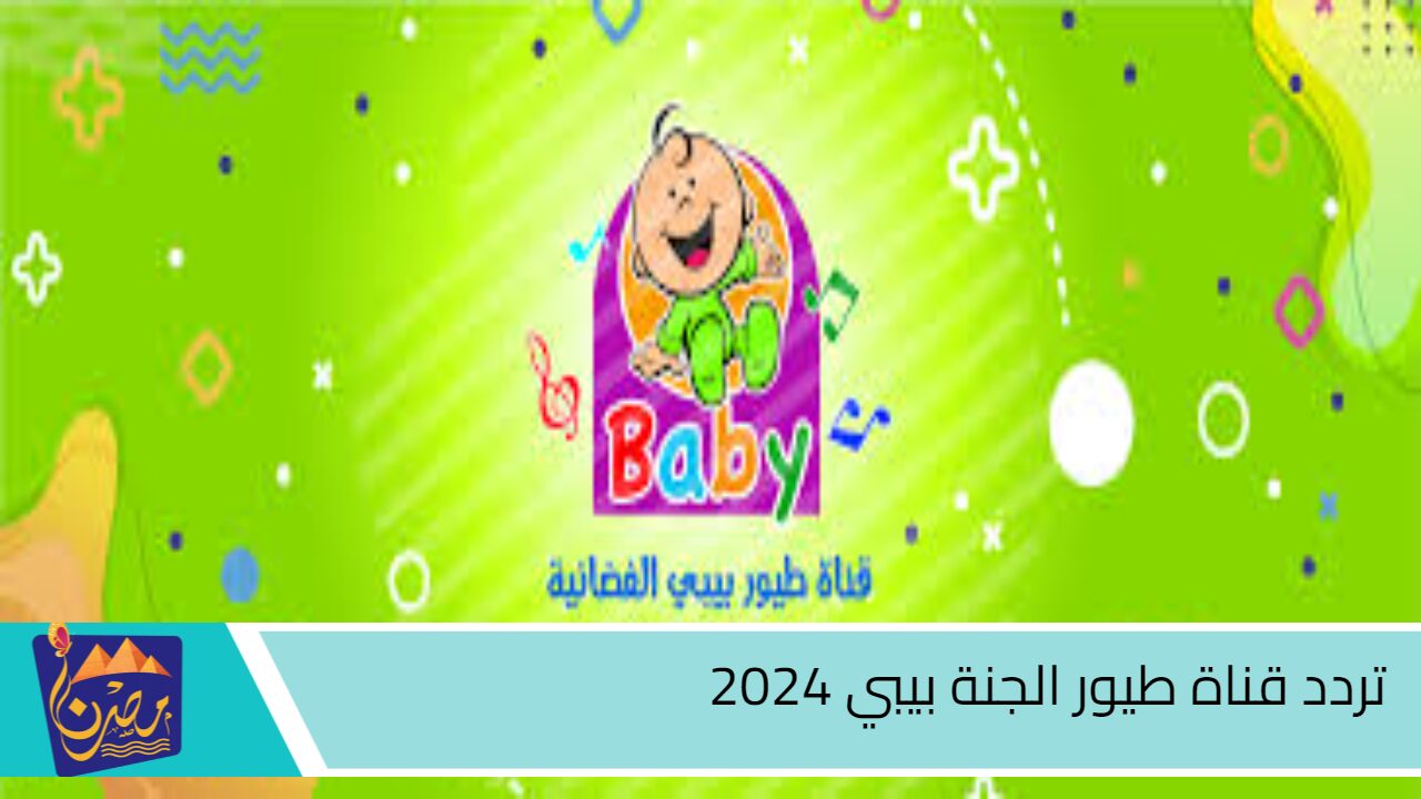 نزلها للولاد.. تردد قناة طيور الجنة بيبي 2024