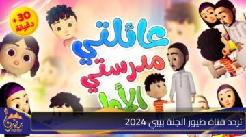 تردد قناة طيور الجنة بيبي 2024.jpg