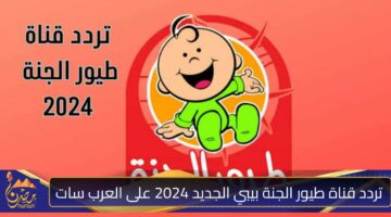 تردد قناة طيور الجنة بيبي الجديد 2024 على العرب سات.jpg