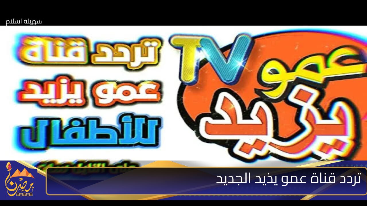 “شوف كل قصص الانبياء بطريقة مختلفة”..استقبل الان تردد قناة عمو يزيد AMOU YAZID 2024 واستمتع ببرامج الاطفال الجديدة والمميزة