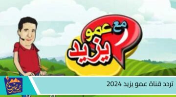 تردد قناة عمو يزيد 2024