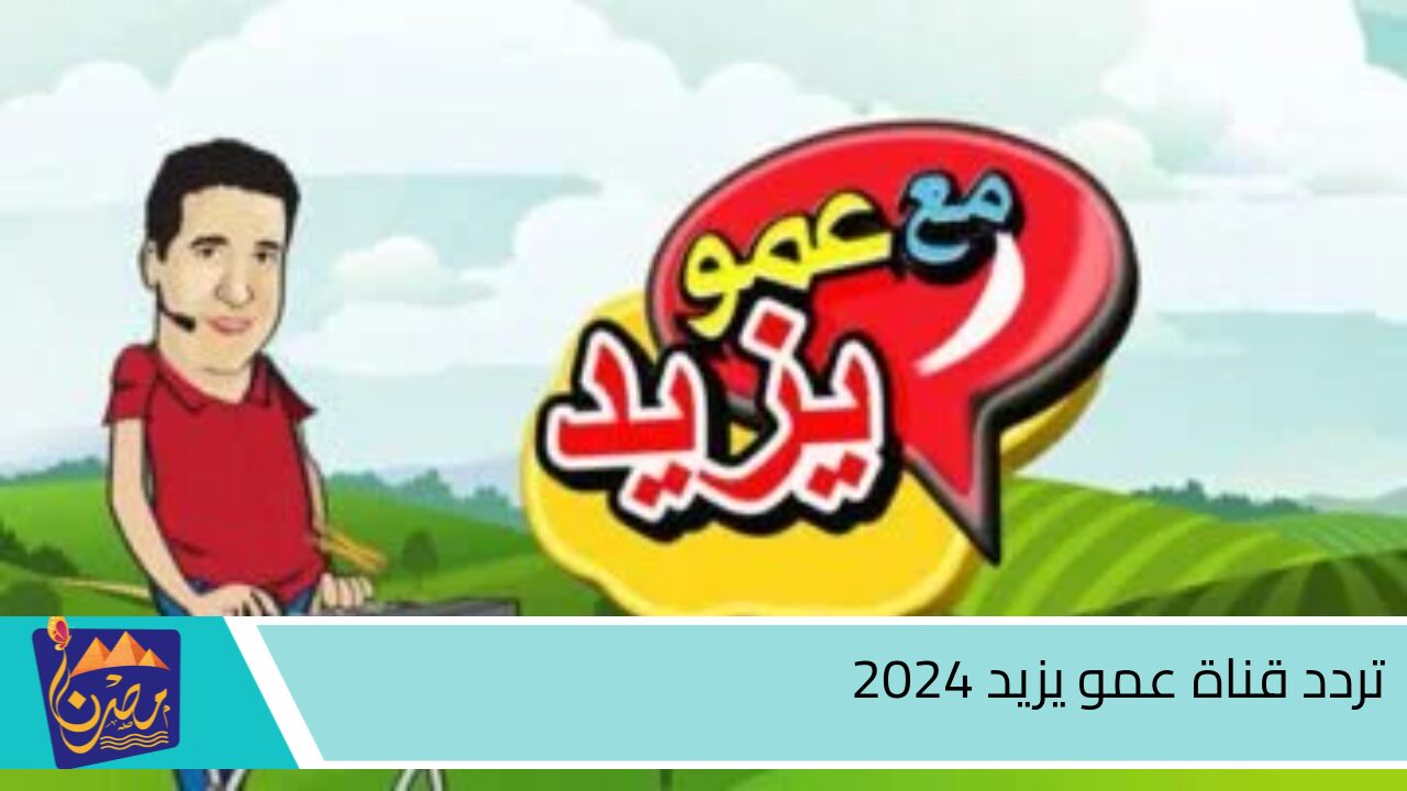 نزل الآن.. تردد قناة عمو يزيد الجديد 2024 على نايل سات وعرب سات