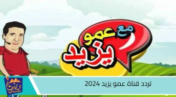 تردد قناة عمو يزيد 2024.jpg