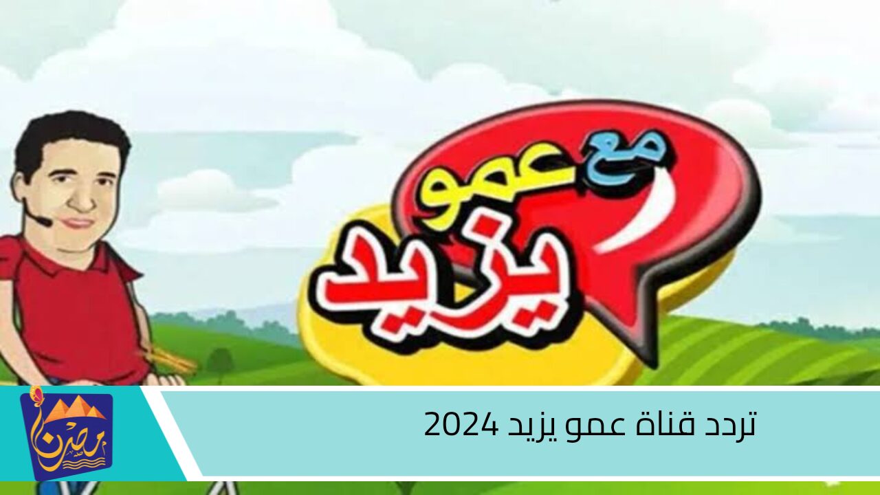 العب واتعلم .. تردد قناة عمو يزيد 2024 على القمر الصناعي نايل سات وعرب سات