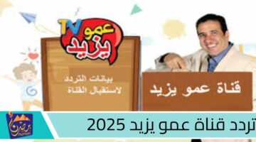 تردد قناة عمو يزيد 2025