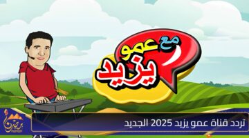 تردد قناة عمو يزيد 2025 الجديد