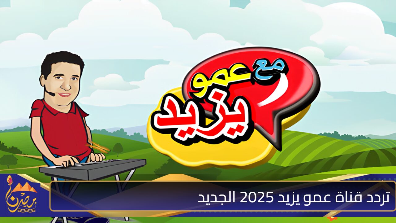 نزل تردد قناة عمو يزيد الجديد 2024 بجودة عالية وتابع أحلى البرامج والأغاني