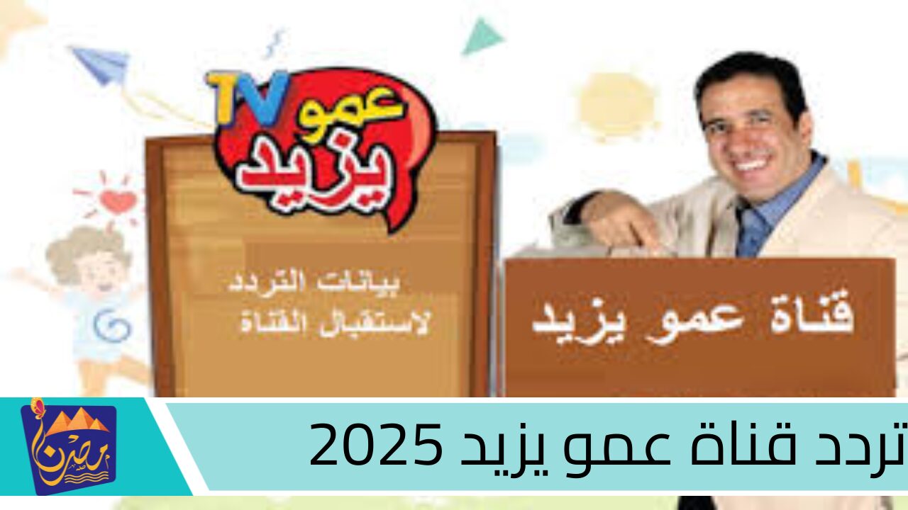 استمتع بالمشاهدة تردد قناة عمو يزيد الجديد 2024.. عالم من المرح والتعلم ينتظركم مع أفضل أفلام الكرتون!