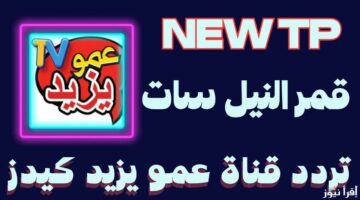 تردد قناة عمو يزيد 3