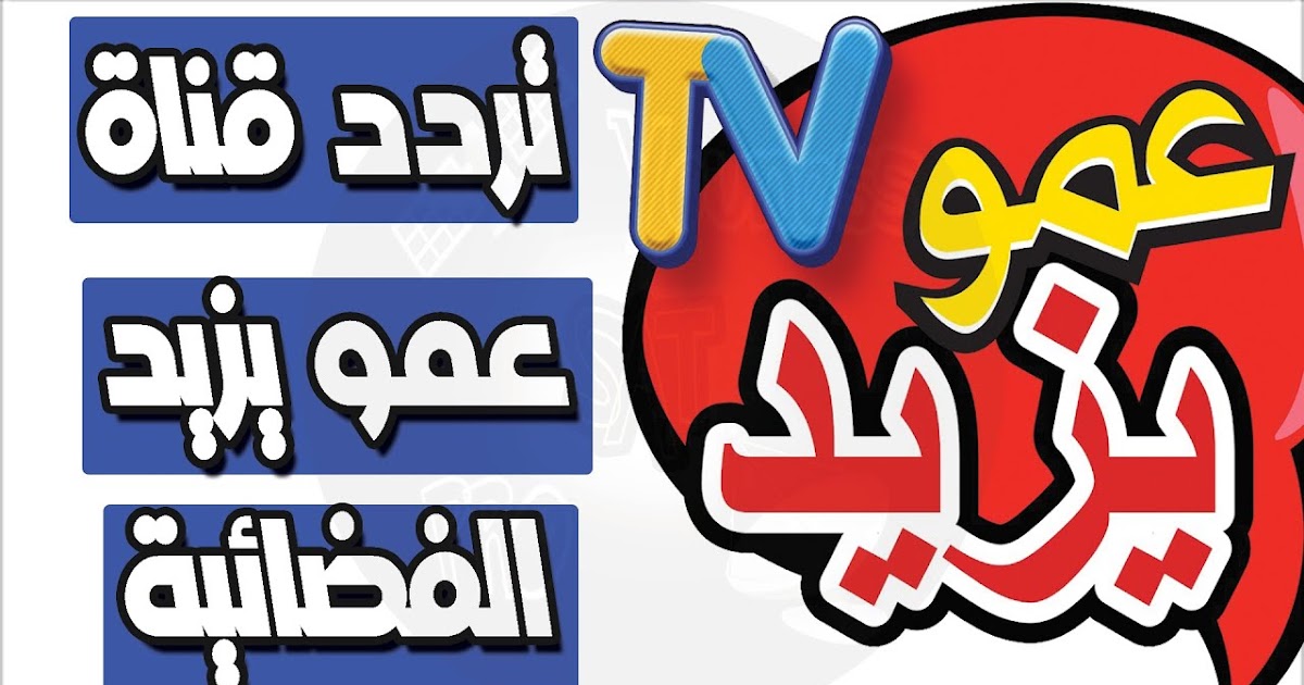 استقبل الآن تردد قناة عمو يزيد Amou Yazid TV بجودة hd على القمر الصناعي نايل سات وعرب سات