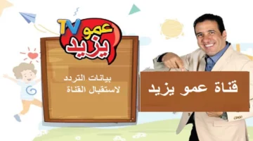 تردد قناة عمو يزيد الجديد 2024