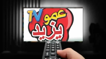 تردد قناة عمو يزيد الجديد 2024 Amou Yazid TV على جميع الأقمار الصناعية