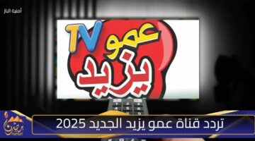 تردد قناة عمو يزيد الجديد 2025 1