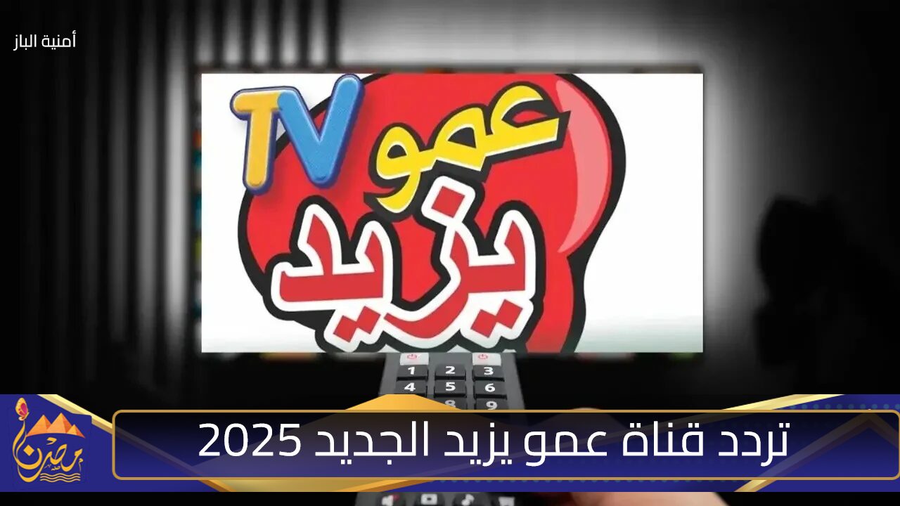 سلي صغارك وفرحيهم.. تردد قناة عمو يزيد الجديد 2025 على النايل سات وعرب سات بأعلى جودة