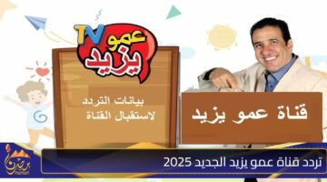 تردد قناة عمو يزيد الجديد 2025 2