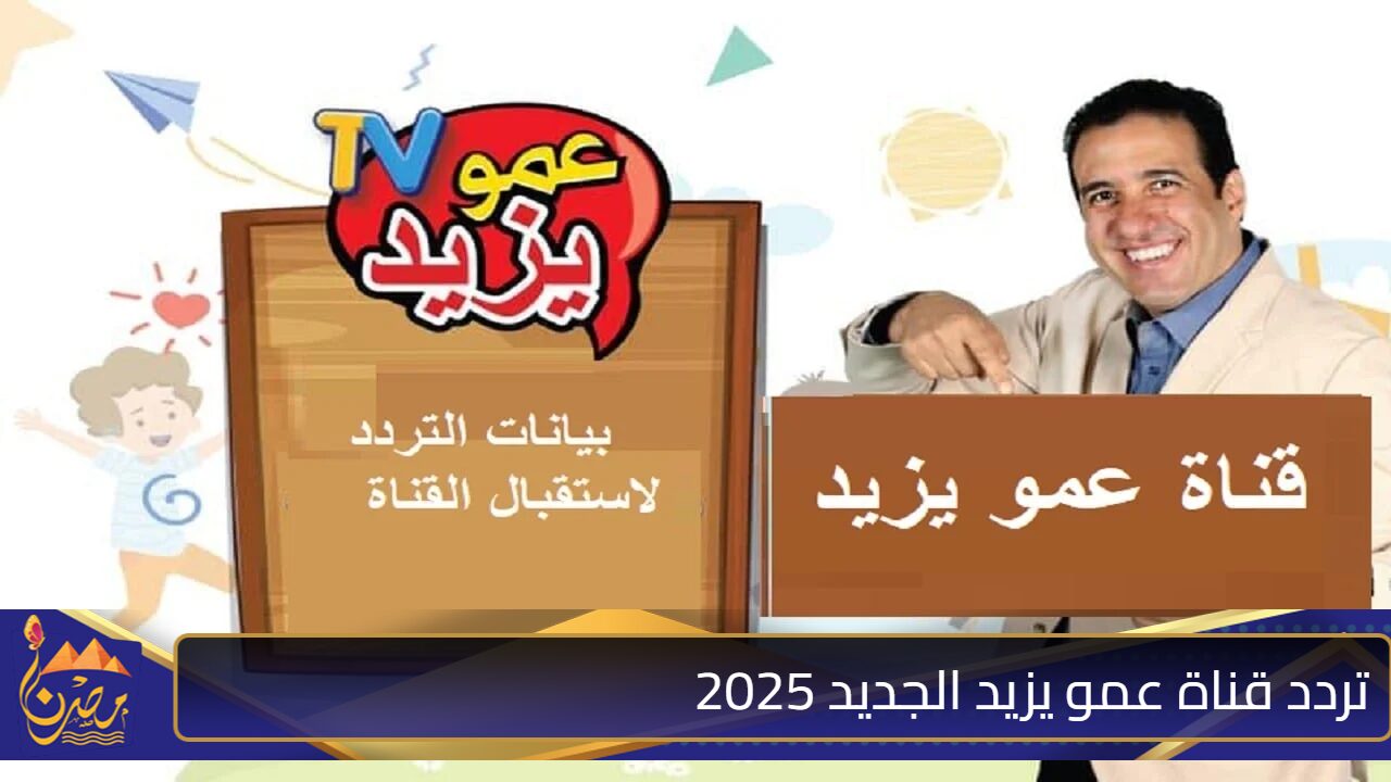 “اطفالك هيتسلوا وترتاحي من زنهم!!”.. استقبل تردد قناة عمو يزيد الجديد 2025 Amou Yazid TV وتابع اجمل افلام الكرتون واغاني الاطفال