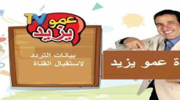 تردد قناة عمو يزيد الجديد 2025