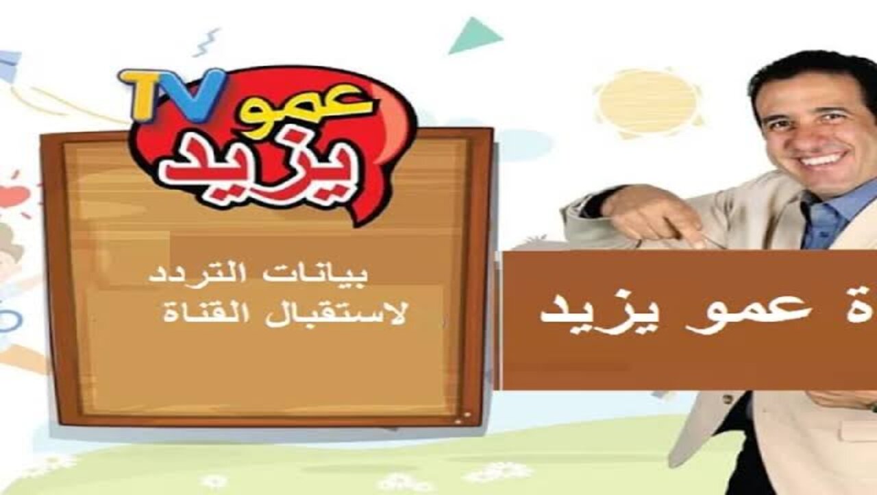 “اولادنا تحت جناحنا”.. استقبل الان تردد قناة عمو يزيد الجديد 2024 للأطفال