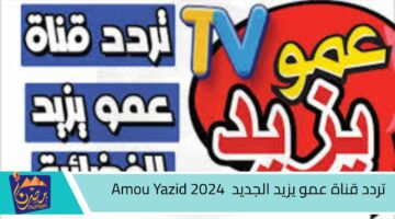 تردد قناة عمو يزيد الجديد Amou Yazid 2024