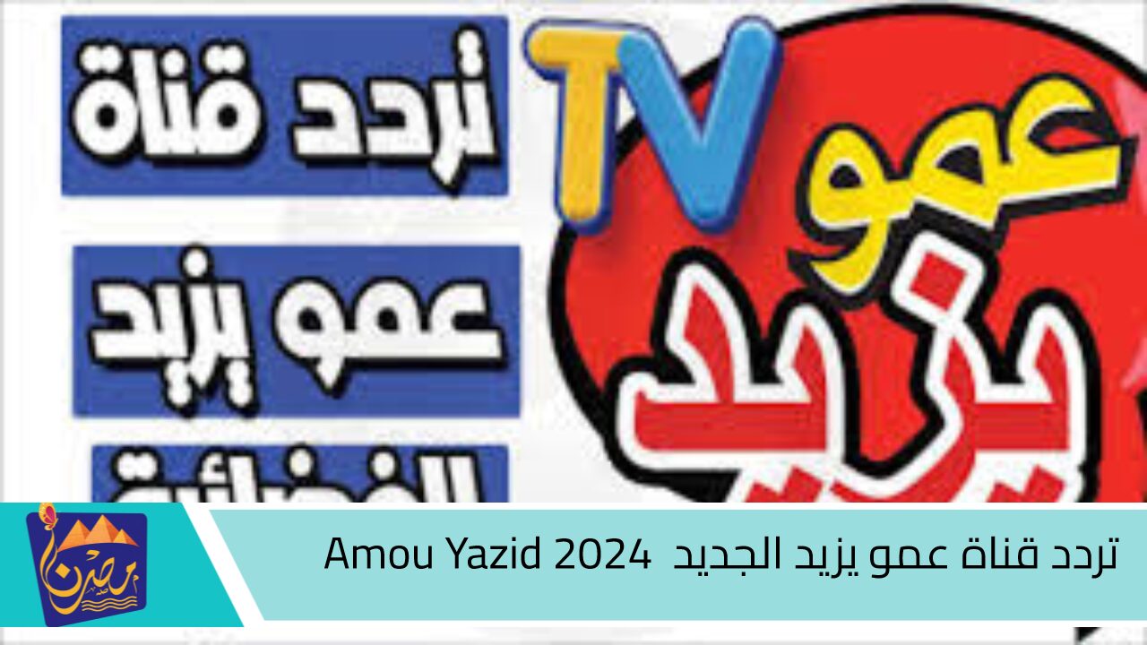 نزل قناة عمو يزيد أطفال على ترددها الجديد 2024.. مشكلة القناة!!