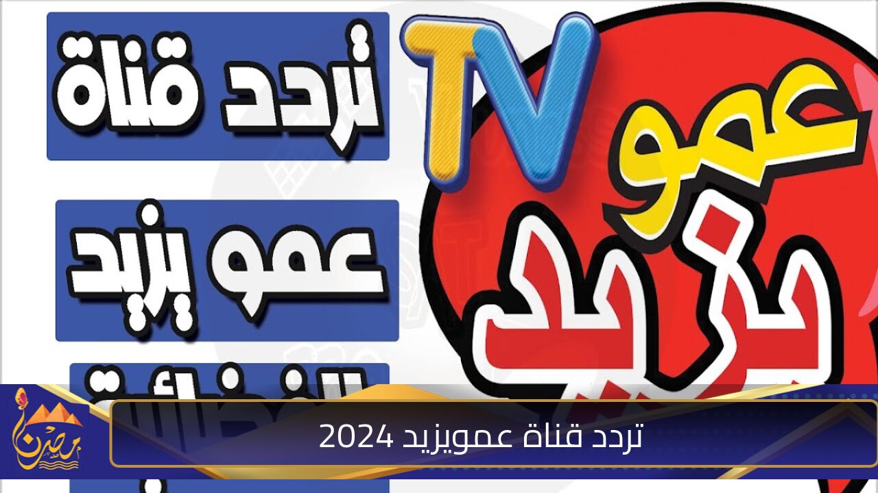 استقبلها وفرح أولادك .. تردد قناة عمو يزيد الجديد 2024 على النايل سات وعرب سات بجود HD