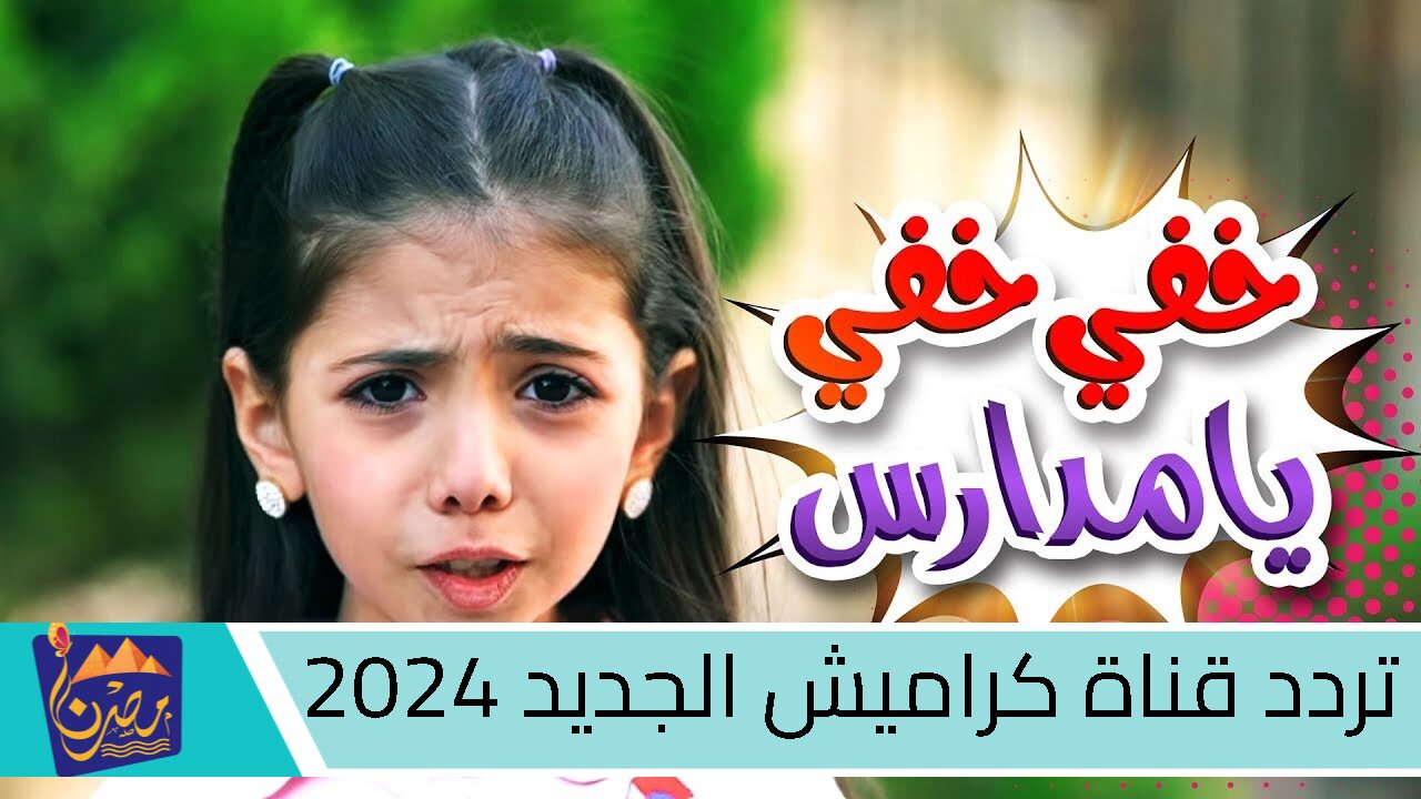 “سلي أولادك بيها”.. تردد قناة كراميش الجديد 2024 على نايل سات