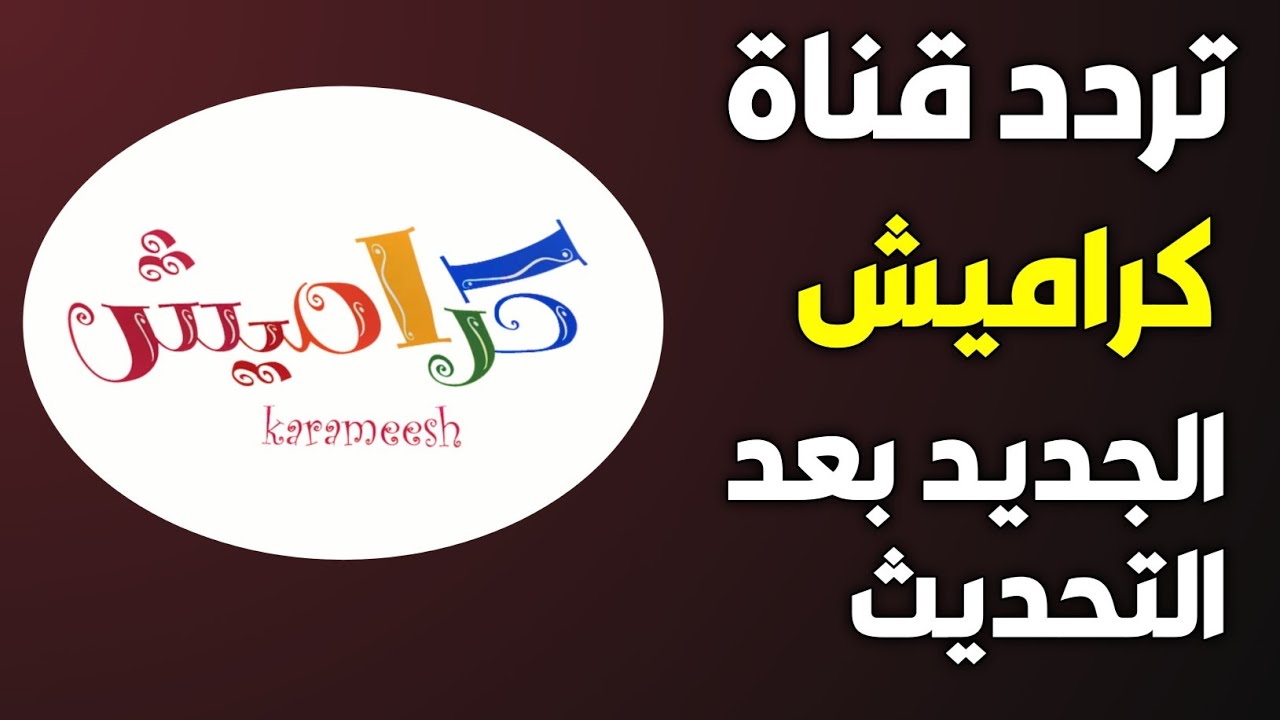 هتسلي أطفالك طوال اليوم .. تعرفي على أحدث تردد لقناة كراميش 2024 والمحتوى الذي تقدمه