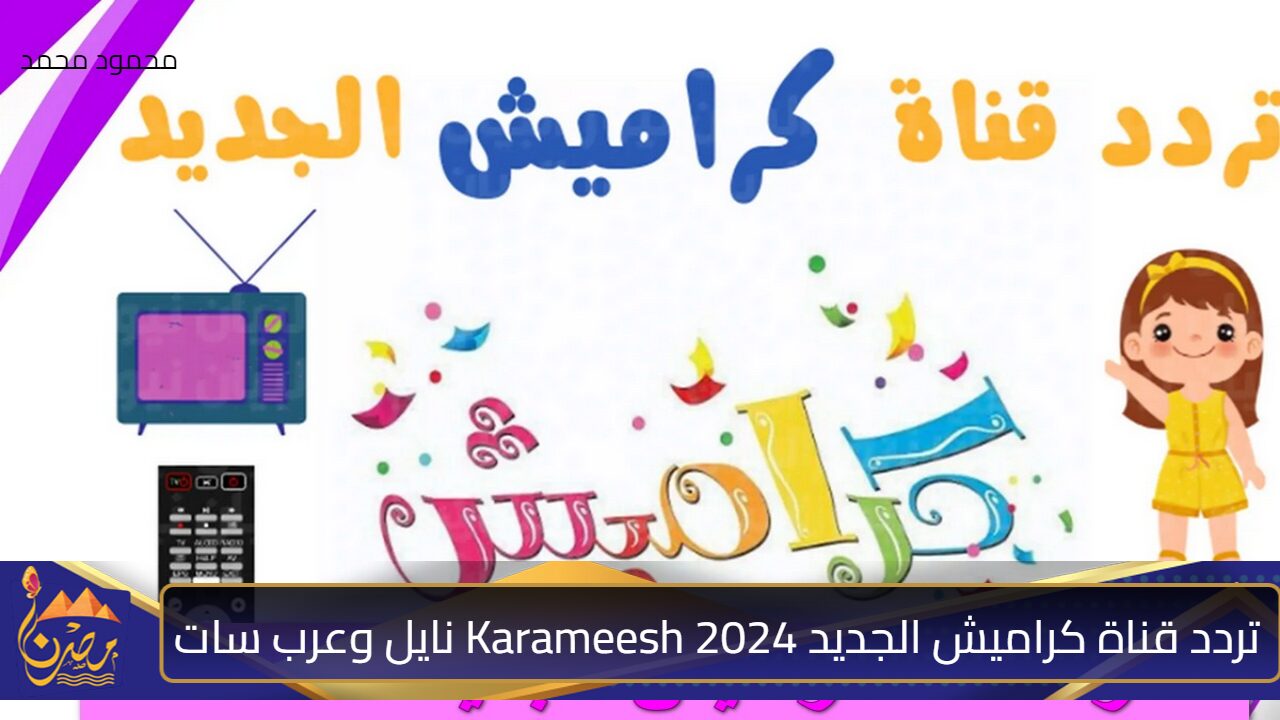 دلع أطفالك بأجمل الأغاني.. تردد قناة كراميش الجديد 2024 Karameesh على نايل سات وعرب سات