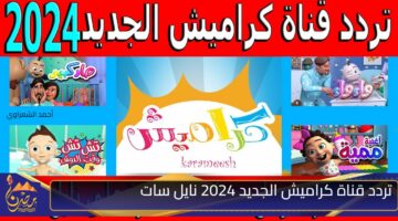 تردد قناة كراميش الجديد 2024 نايل سات