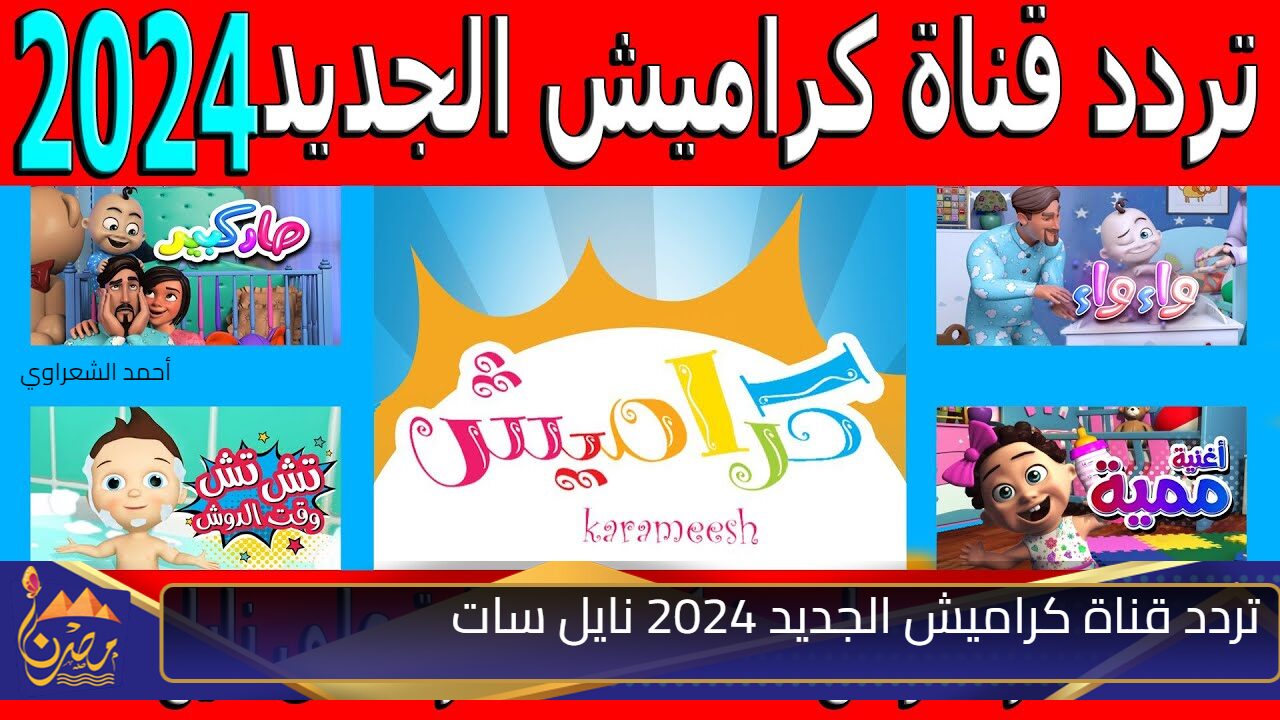 استقبل الان تردد قناة كراميش الجديد 2024 نايل سات للأطفال