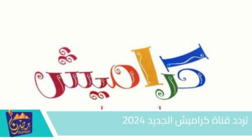 تردد قناة كراميش الجديد 2024.jpg