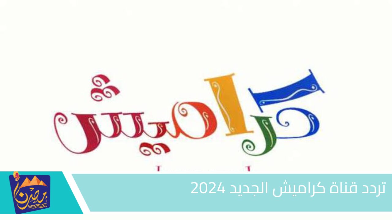 بعد التحديثات الأخيرة .. تردد قناة كراميش الجديد 2024 على القمر الصناعي نايل سات وعرب سات