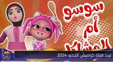 تردد قناة كراميش الجديد 2024