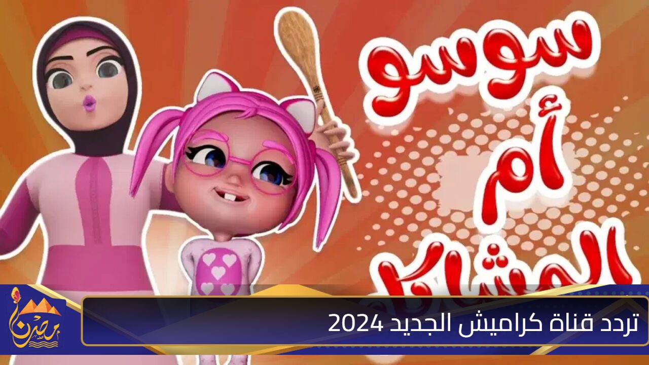 استقبل الآن تردد قناة كراميش الجديد 2024 على القمر الصناعي نايل سات وارتاحي من الزن والعياط وفرحي أولادك