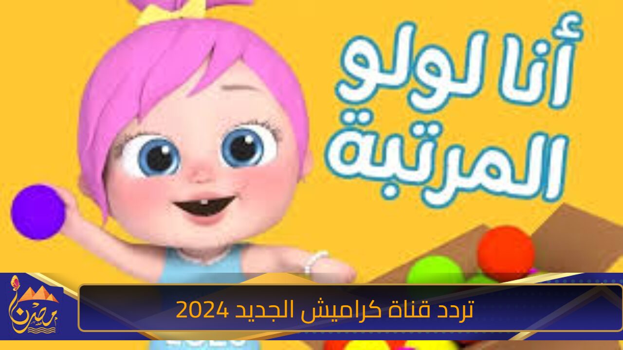 ساعة من المرح طوال 24 ساعة .. استقبل حالاً تردد قناة كراميش الجديد 2024 للاستمتاع بأجمل الأفلام الكرتونية