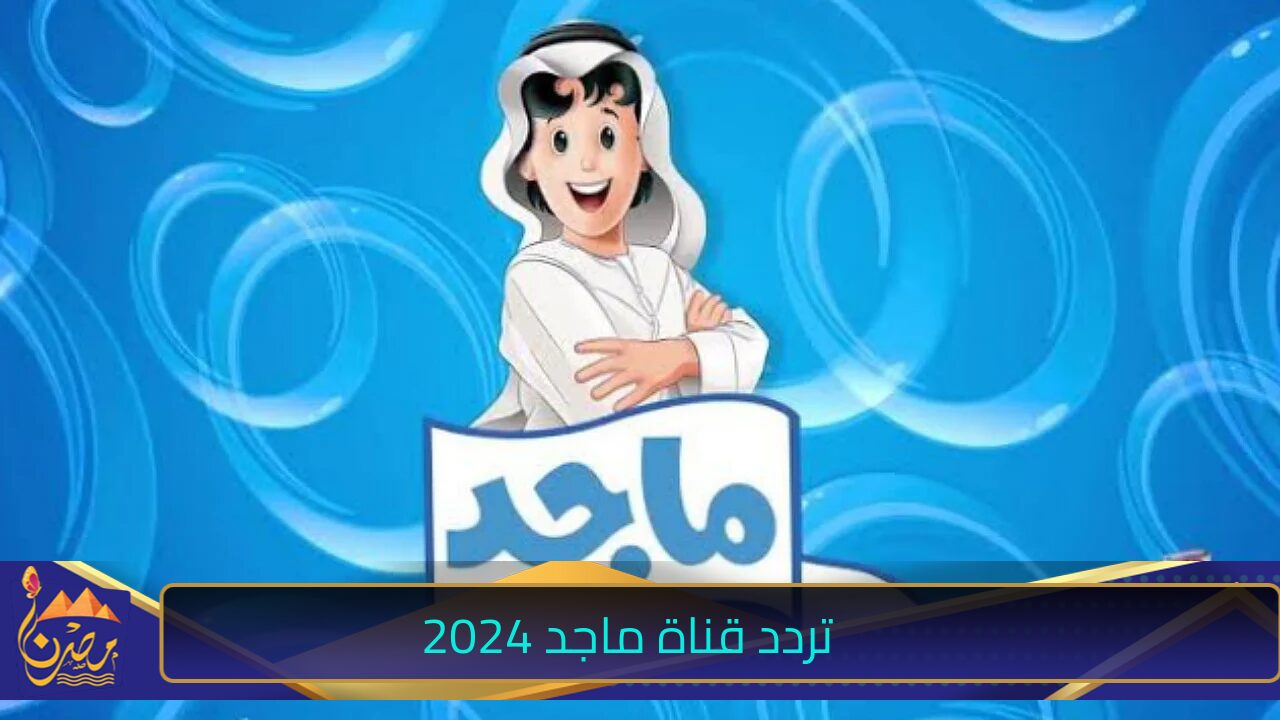 “مفيش زن ولا عياط تاني في البيت”  ثبتها الآن تردد قناة ماجد 2024 على الأقمار الصناعية بجودة HD