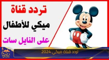 تردد قناة ميكي 2024