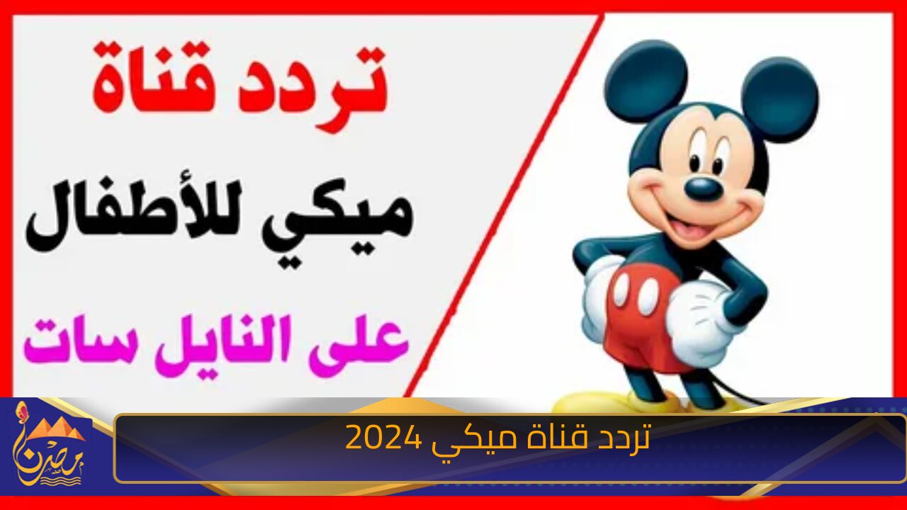 نزل الآن تردد قناة ميكي 2024 الجديد على النايل سات واستمتع بأجمل الأفلام الكرتونية بجودة HD