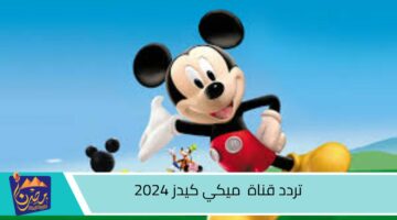 تردد قناة ميكي كيدز 2024