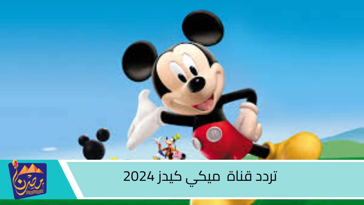 نزل الآن.. تردد قناة ميكي كيدز الجديد 2024 Micky kids للأطفال على نايل سات وعرب سات