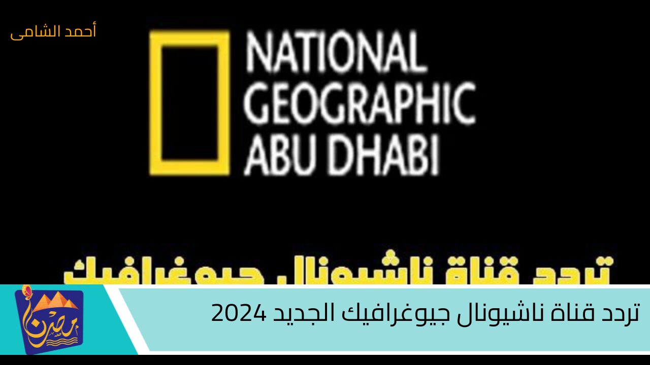 متعة لا تنتهى مع مغامرات عالم البحار والحيوان..استقبل احدث تردد لقناة ناشيونال جيوغرافيك 2024