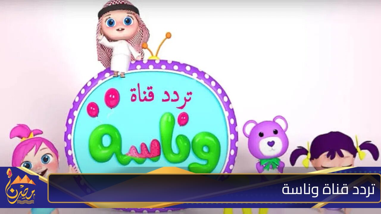 “اضبطها الآن”.. تردد قناة وناسة الجديد 2024 Wanasah TV على النايل سات وعرب سات