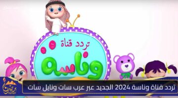 تردد قناة وناسة 2024 الجديد عبر عرب سات ونايل سات