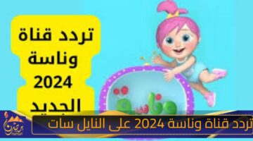 تردد قناة وناسة 2024 على النايل سات