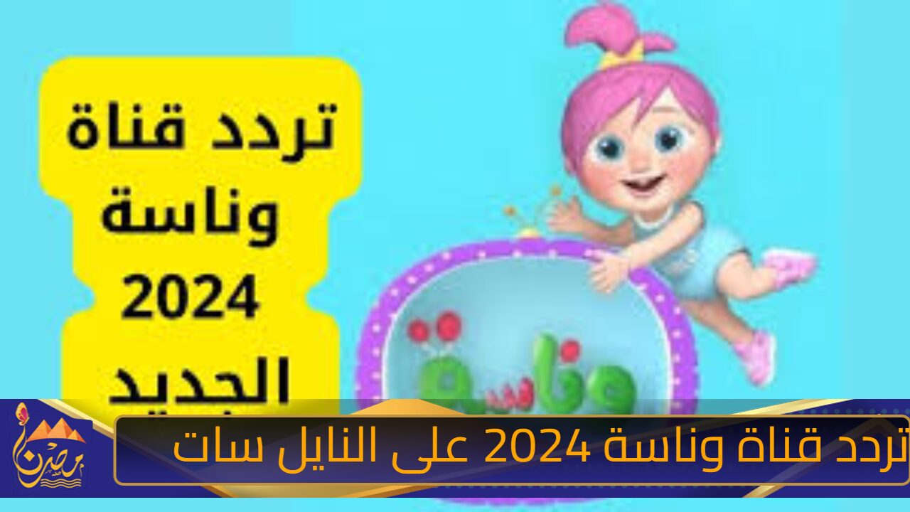 اضبطها الان تردد قناة وناسة 2024 للأطفال Wanasah TV على النايل سات بجودة HD