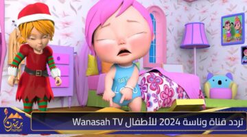 تردد قناة وناسة 2024 للأطفال Wanasah TV.jpg