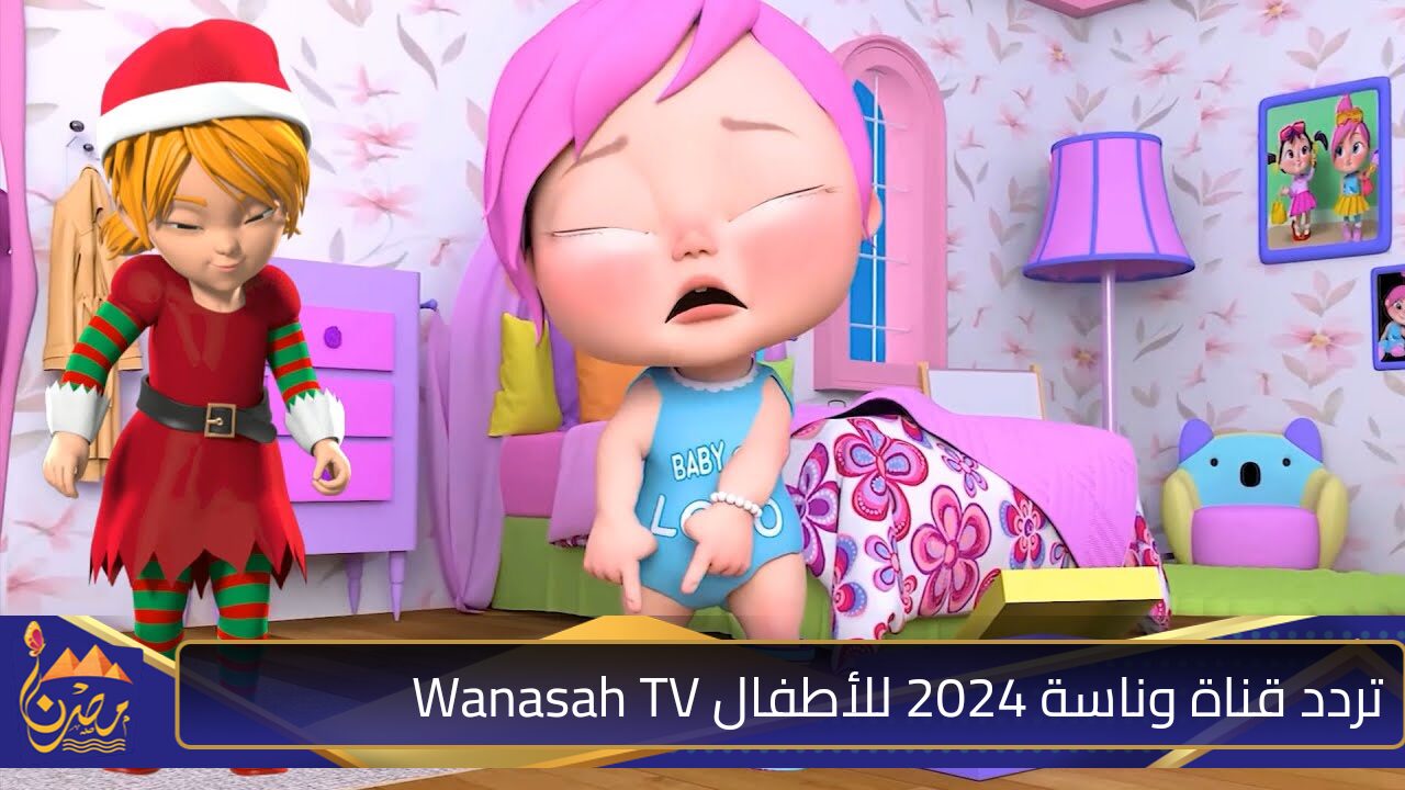 انسي الزن والعياط .. تردد قناة وناسة 2024 للأطفال Wanasah TV للتسلية والمرح والفرح كل يوم