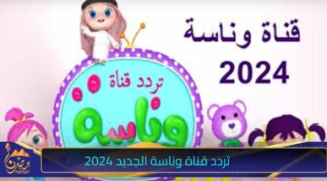 تردد قناة وناسة 3